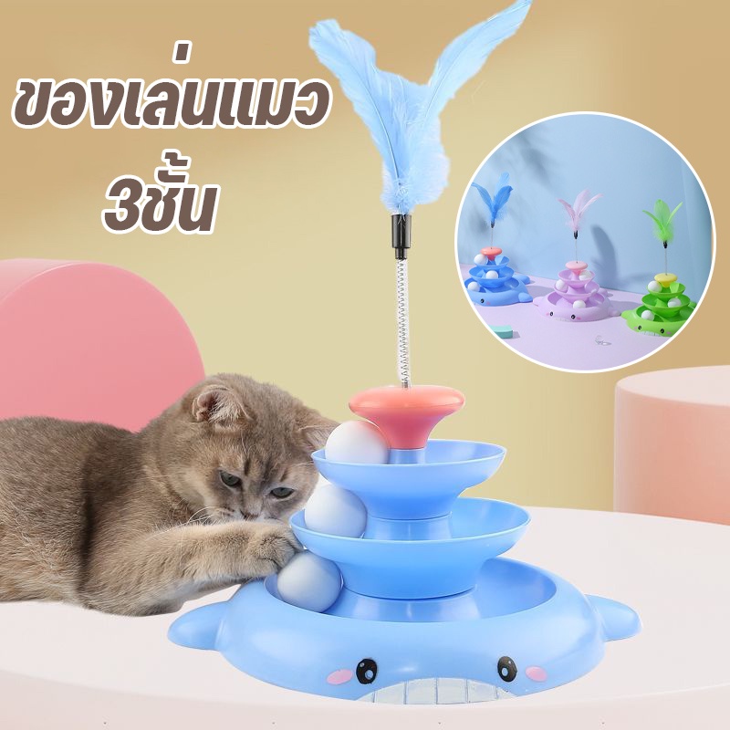 พร้อมส่ง ของเล่นแมว 3ชั้น หมุนของเล่นกับลูกบอล รางบอลแมว ของเล่นขนนก