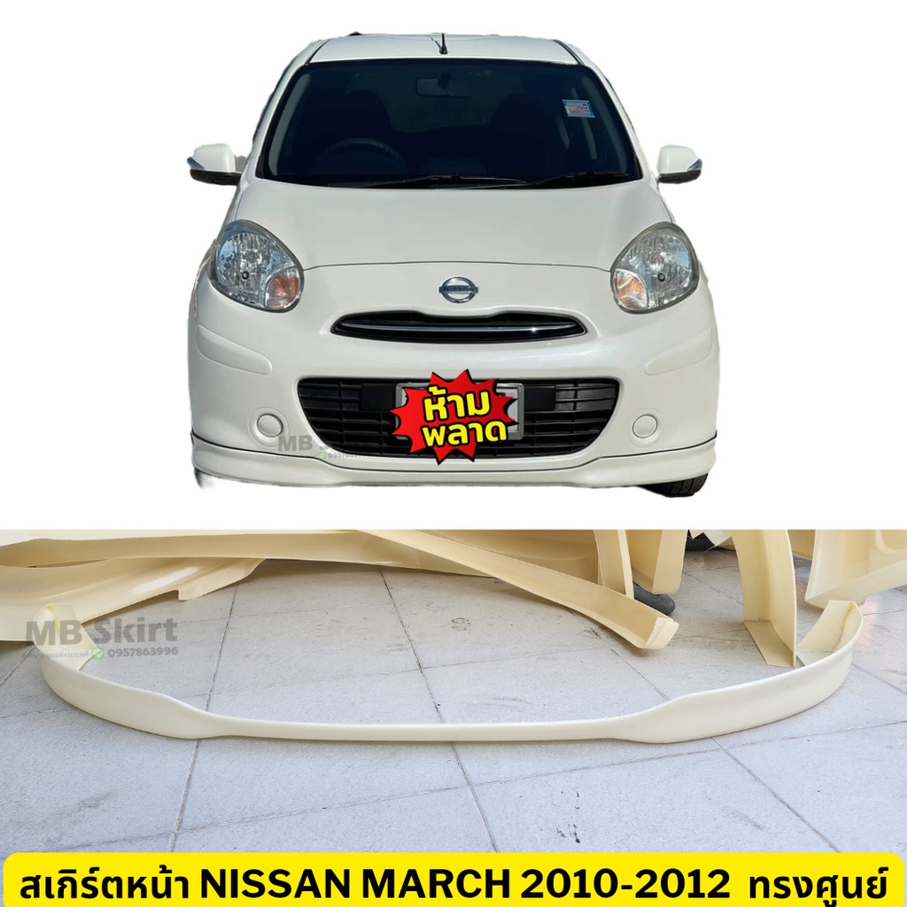 สเกิร์ตหน้า Nissan March 2010-2012 งานพลาสติก ABS งานดิบไม่ทำสี