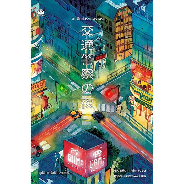 Se-ed (ซีเอ็ด) หนังสือ ณ คืนตำรวจจราจร