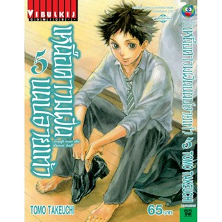 Vibulkij (วิบูลย์กิจ)" ชื่อเรื่อง : เหนือความฝันบนปลายเท้า เล่ม 5 ผู้แต่ง : TOMO TAKEUCHI