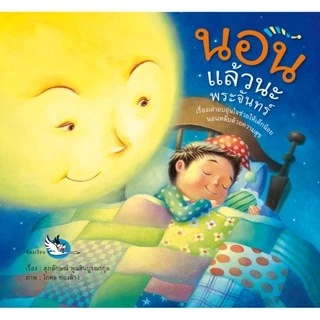 นิทานคุณหมอประเสริฐแนะนำ [ขายแยกเล่ม] จากสำนักพิมพ์ชั้นนำ มาเลี้ยงลูกด้วยนิทานกัน นิทานกอดวิเศษ นิทาน EF thumbnail 3