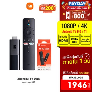 [1946บ.โค้ด15MALL925] Xiaomi Mi TV Stick / TV Stick 4K ระบบปฏิบัติการ Android TV 9.0 เชื่อมต่อ HDMI