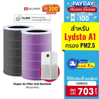 [703 บ. โค้ด 12DD925] iSUPER ไส้กรอง สำหรับเครื่องฟอกอากาศ Lydsto Air Purifier A1