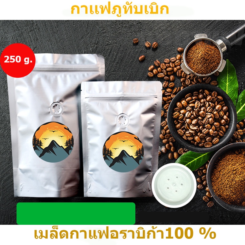 กาเเฟภูทับเบิก เมล็ดกาแฟอราบิก้า100 % ยิ่งสูงยิ่งอร่อย  ขนาด 100 กรัม ส่งฟรี