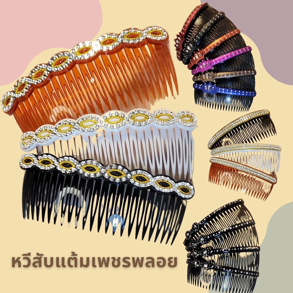 หวีสับผมมุกเพชร หวีเสียบผม หวีสับใช้ประดับผม