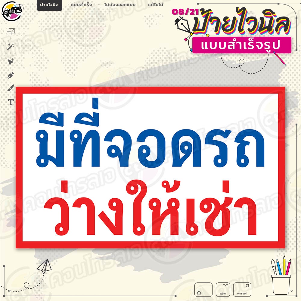 ป้ายไวนิล พร้อมใช้งานบริการ "ที่จอดรถ ว่างให้เช่า" แบบสำเร็จรุูป ไม่ต้องรอออกแบบ แนวนอน พิมพ์ 1 หน้า ผ้าหลังขาว