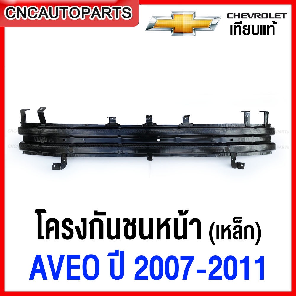 โครงกันชนหน้า CHEVROLET AVEO ปี 2007-2011 ซับในกันชนหน้า เหล็กหนา ทั้งชิ้น