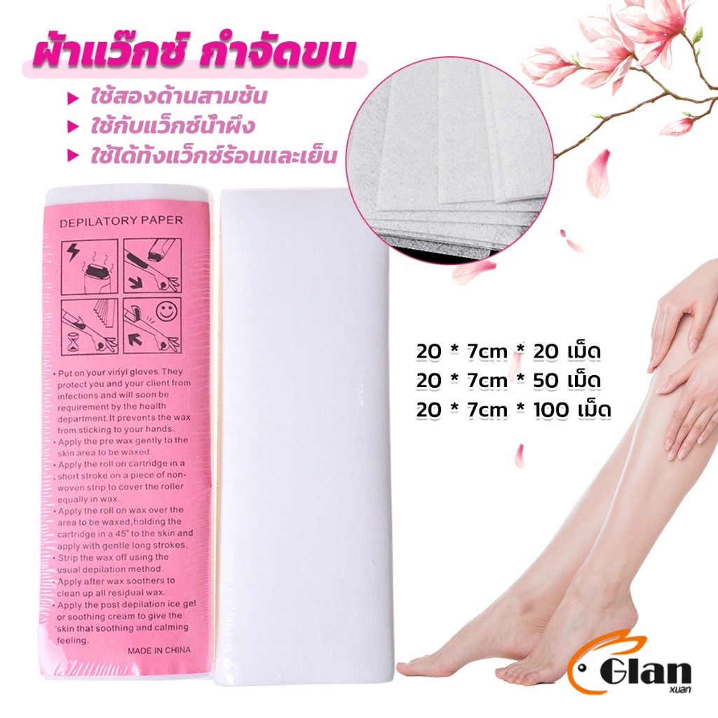 Glanxuan กระดาษแว็กซ์กำจัดขน กำจัดขน เนื้อดี 20 แผ่น 50 แผ่น 100 แผ่น hair removal wax paper