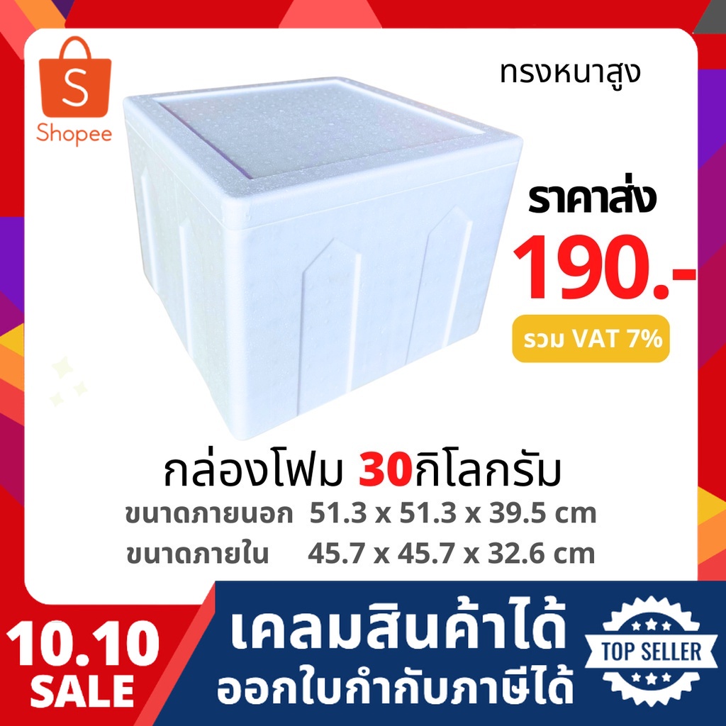 กล่องโฟม ลังโฟม กล่องเก็บความเย็น กล่องโฟมเก็บความเย็น ขนาด 30 กิโลกรัม(สูง) (30 kg size 51.3 x 51.3 x 39.5 cm)