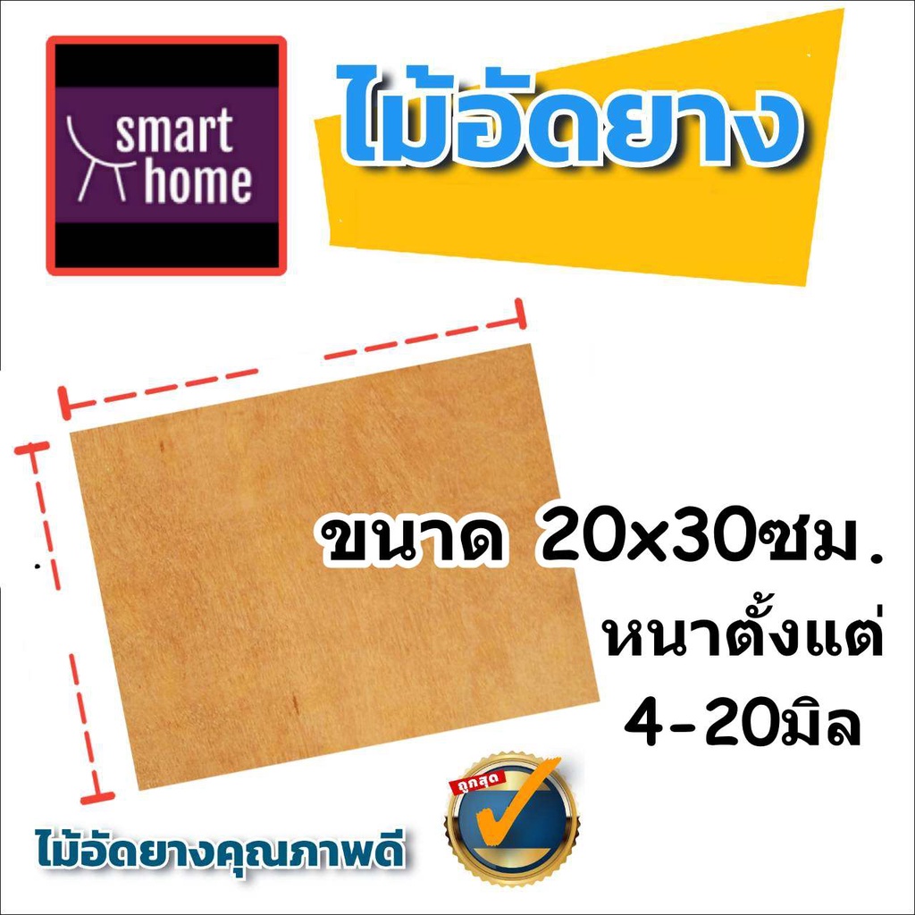 ไม้อัดยาง ผิวหน้าเรียบ ขนาด 20x30 ซม. มีความหนาให้เลือก 4-20มิล(ความหนาจริงรูปถัดไป) สำหรับงานประดิษฐ์ งาน DIY