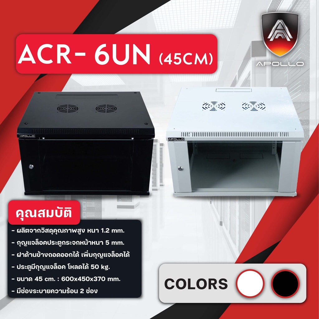 Apollo Network Cabinet ตู้ Rack 6U 45CM รุ่น ACR-6UN-45 ขนาด 60x45x37cm. (ลึก 45cm.) ตู้แร็ค SERVER 