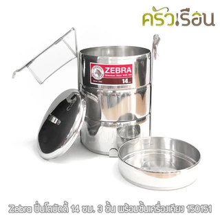 Zebra ปิ่นโต บัดดี้ Buddy 14 ซม. 3 ชั้น พร้อมชั้นเครื่องเคียง (ชั้นเตี้ย) ตราหัวม้าลาย 150151