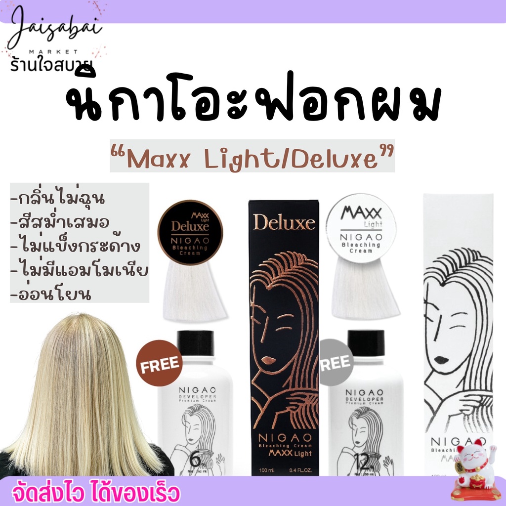 กัดสีผม นิกาโอะ Nigao ครีมฟอก Maxx Light / Deluxe  สีผมสม่ำเสมอ กลิ่นไม่ฉุน 100 มล.