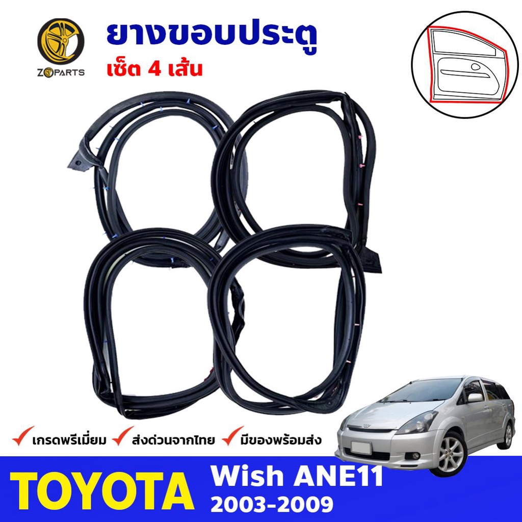 ยางขอบประตู Toyota Wish 2003-09 คู่หน้า หลัง ซ้าย ขวา โตโยต้า วิช ยางประตู คุณภาพดี ส่งไว