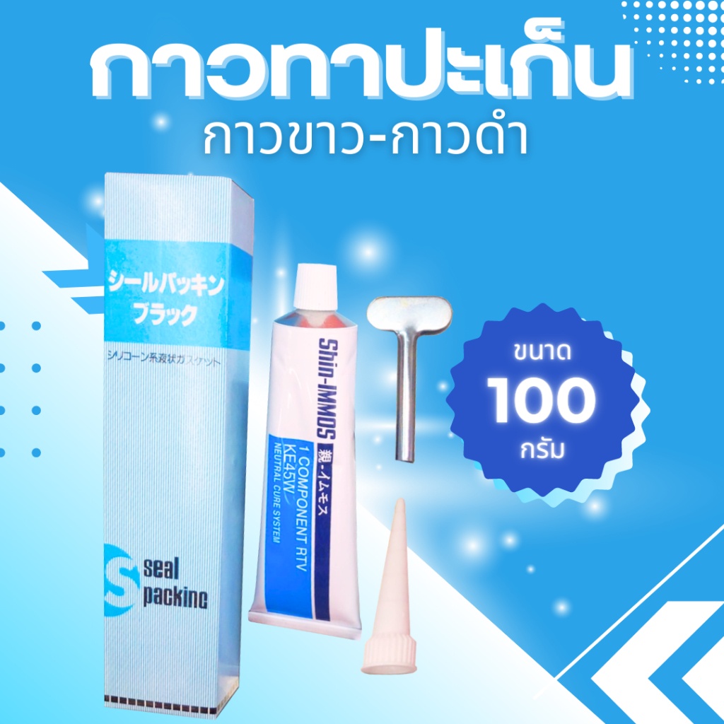 (ถูกสุด) กาวทาปะเก็น Shin-IMMOS กาวขาว-กาวดำ ขนาด 100 กรัม