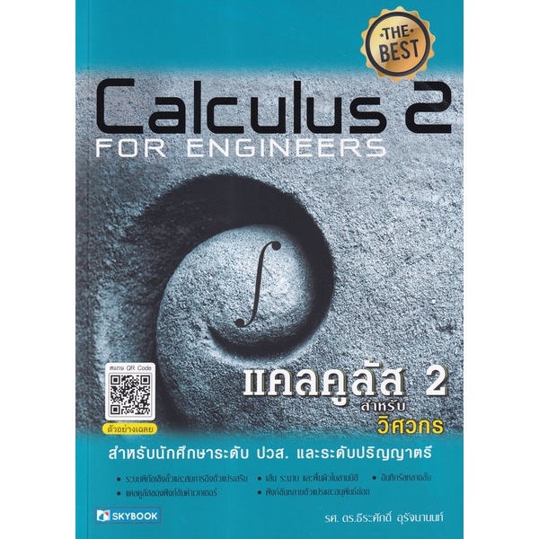 Se-ed (ซีเอ็ด) : หนังสือ แคลคูลัส 2 สำหรับวิศวกร