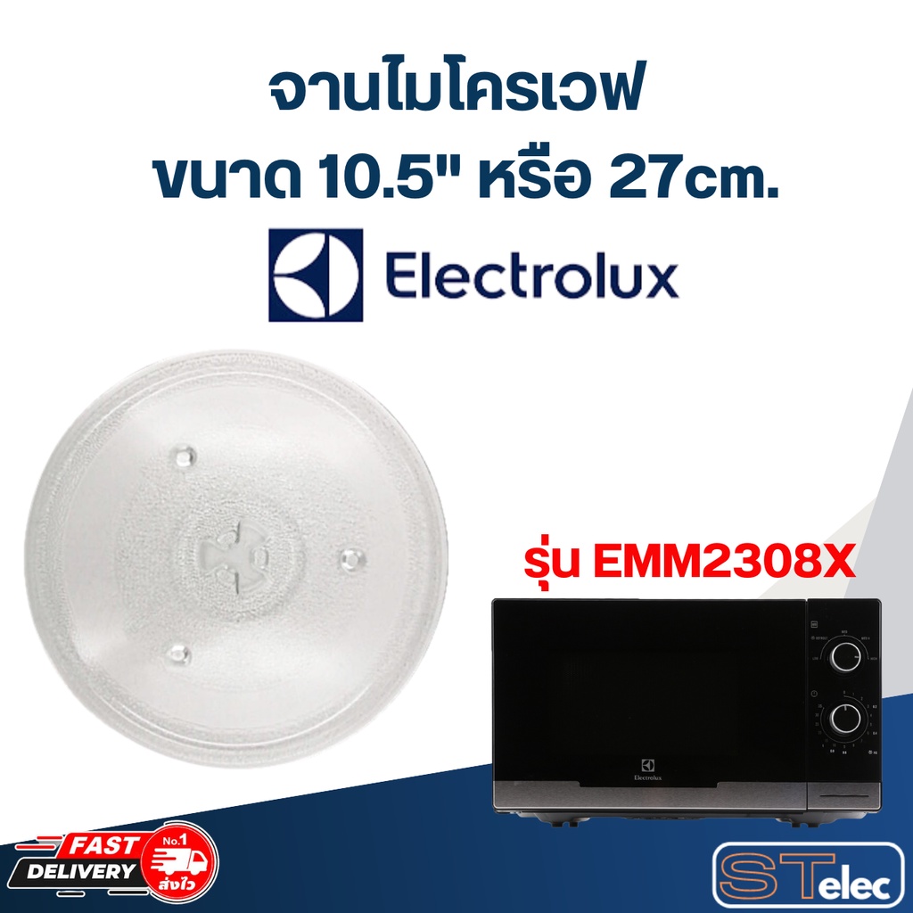 จานไมโครเวฟ Electrolux(10.5") รุ่น EMM2308X #MA02