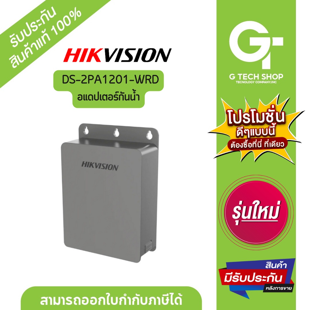 อแดปเตอร์กันน้ำ  รุ่น DS-2PA1201-WRD   By  Hikvision