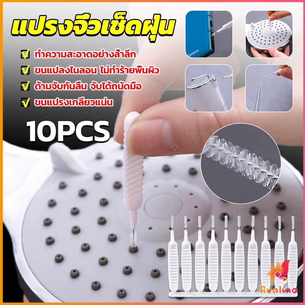 BUAKAO 10pcs แปรงทําความสะอาดรูหูฟัง แปรงทําความสะอาดช่องเล็ก Mini brush