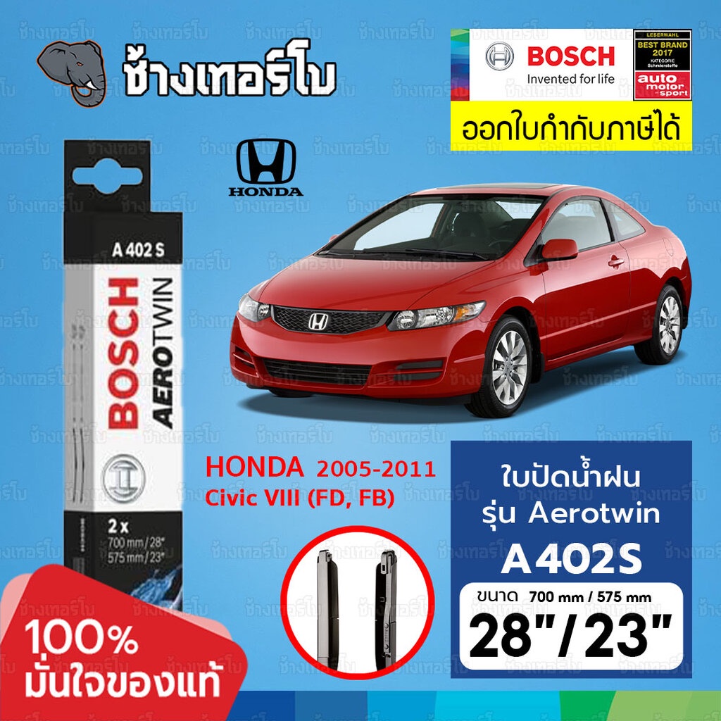 ☘️BOSCH ⏩A402S⏪ 28/23 HONDA Civic VIII (Gen 8) [FD/FB] hatchback, Hybrid 05-11 ขนาด 28+23 นิ้ว ใบปัดน้ำฝน AEROTWIN