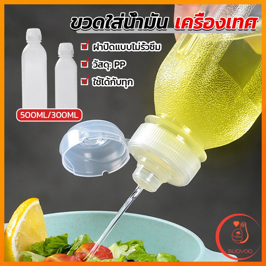 Sudyod ขวดใส่น้ํามัน เครื่องเทศ ซอส น้ําส้มสายชู condiment bottle