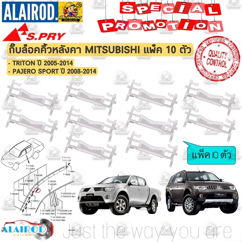 กิ๊บ ล็อคคิ้วหลังคา กิ๊บคิ้วหลังคา MITSUBISHI TRITON ปี 2005-2014 , PAJERO SPORT ปี 2008-2014 แพ็ค 10 ตัว / MS68 M