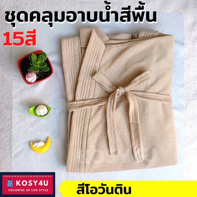 ชุดคลุมอาบน้ำ สีพื้น เนื้อผ้าขนหนูนุ่ม หลากสี (20สี) เสื้อคลุมนอน เสื้อคลุมอาบน้ำ สวมใส่สบาย *พร้อมส่ง* ราคา ถูกที่สุด ดีลบีเคเค แกลเลอรีภาพที่ 7
