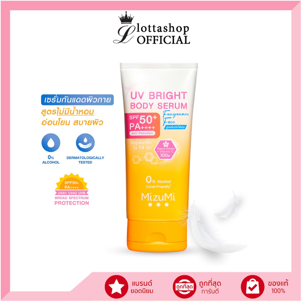 ( สูตรใหม่ ) MizuMi UV Bright Body Serum Fragrance Free 180 ml. เซรั่มกันแดดทาตัว เบาสบายผิว สูตรอ่อนโยน ไม่มีน้ำหอม
