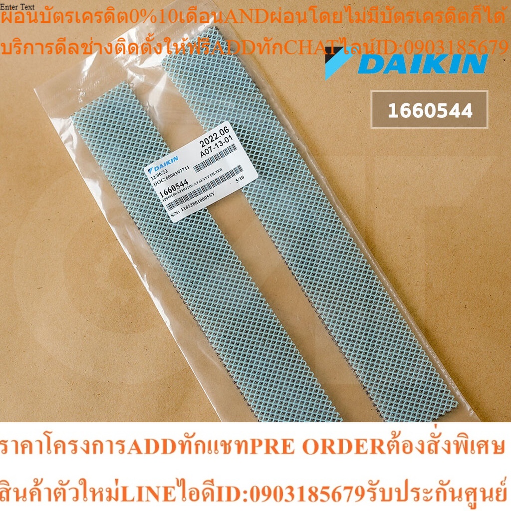 1660544 แผ่นกรองอากาศ Daikin แผ่นฟอกอากาศ แอร์ไดกิ้น (2 แผ่น) อะไหล่แอร์ ของแท้เบิกศูนย์