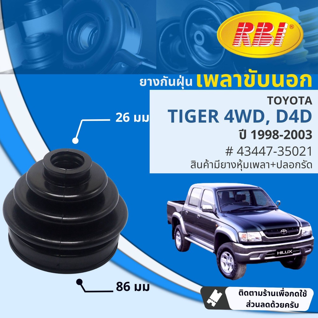 ยางหุ้มเพลาขับ นอก ยางกันฝุ่นเพลาขับ นอก - ใน TOYOTA Tiger 4WD, Tiger D4D 4WD 5L, 1KZ, 1KD, 2KD ปี 1