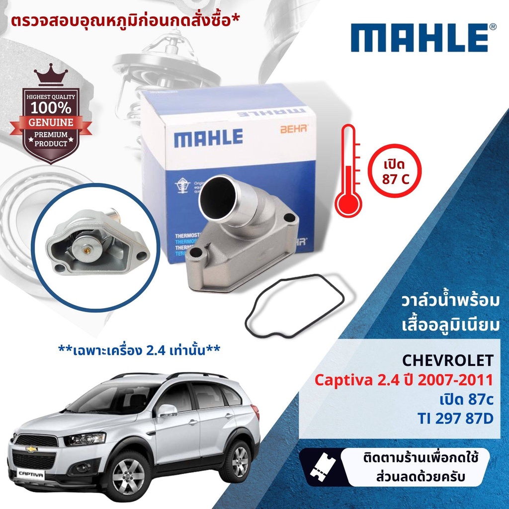 💎Mahle Thermostat💎  วาล์วน้ำพร้อมเสื้ออลูมิเนียม Mahle TI29787D chevrolet Captiva 2.4 ปี 20007-2011 ปี 07,08,09,10,11