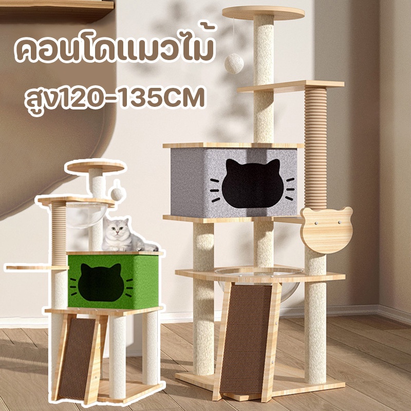 คอนโดแมวไม้ คอนโดแมวหลังใหญ่หลายดีไซน์ ที่ลับเล็บแมว เสาลับเล็บแมวได้ สูง135CM