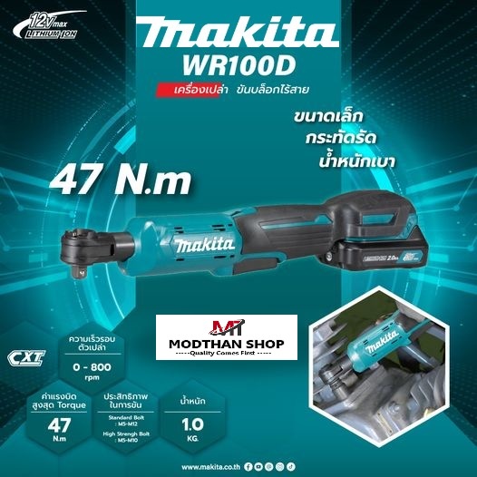 MAKITA เครื่องขันบล็อกไร้สาย 12 โวลต์ รุ่น WR100DZ มากีต้า Ratchet Wrench Kit (เครื่องเปล่า ไม่รวมแบ