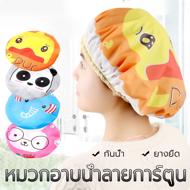 มีให้เลือก 4 ลาย หมวกอาบน้ำ หมวกคลุมผมอาบน้ํากันน้ำ กันน้ำ การ์ตูน น่ารัก มีให้เลือก shower cap