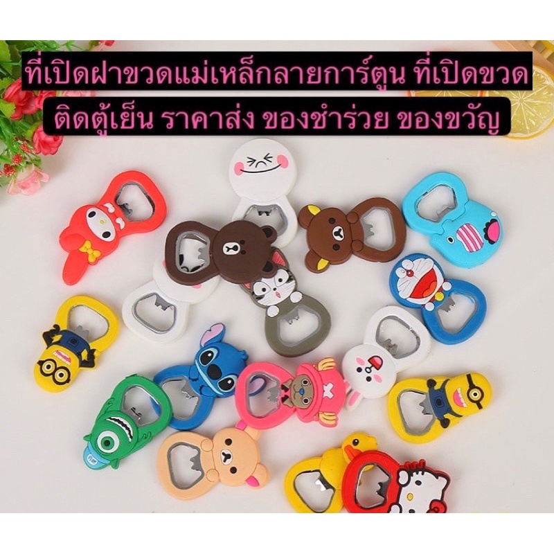 Queen mallshop (ร้านไทย) ที่เปิดฝาขวดแม่เหล็กลายการ์ตูน ที่เปิดขวดติดตู้เย็น ราคาส่ง ของชำร่วย ของขวัญ คละลาย HE532