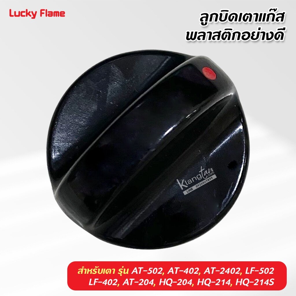 ลูกบิดเตาแก๊ส Lucky Flame รุ่น AT-502, AT-402, AT-2402, LF-502, LF-402, AT-204, HQ-204, HQ-214, HQ-2
