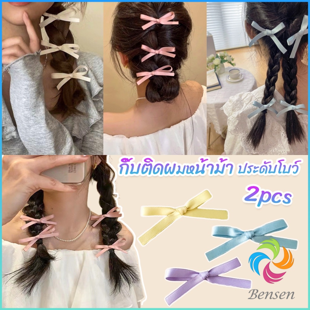 Bensen กิ๊บติดผมหน้าม้า ประดับโบว์ กิ๊บติดผมริบบิ้นน่ารัก จํานวน 2 ชิ้น ต่อชุด Hairpins