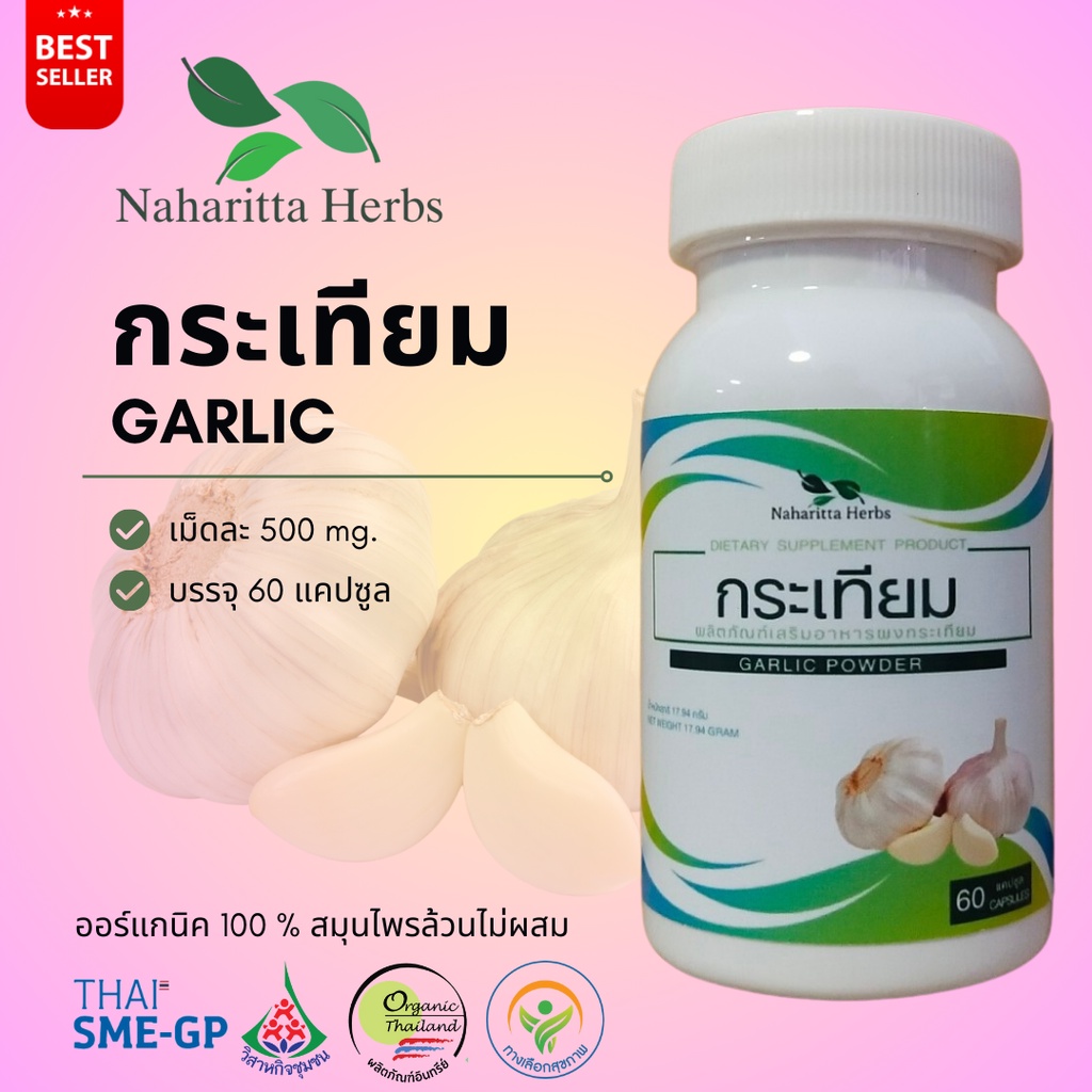 กระเทียม garlic 100% 60cap. เลือกขนาดได้ในตัวเลือก