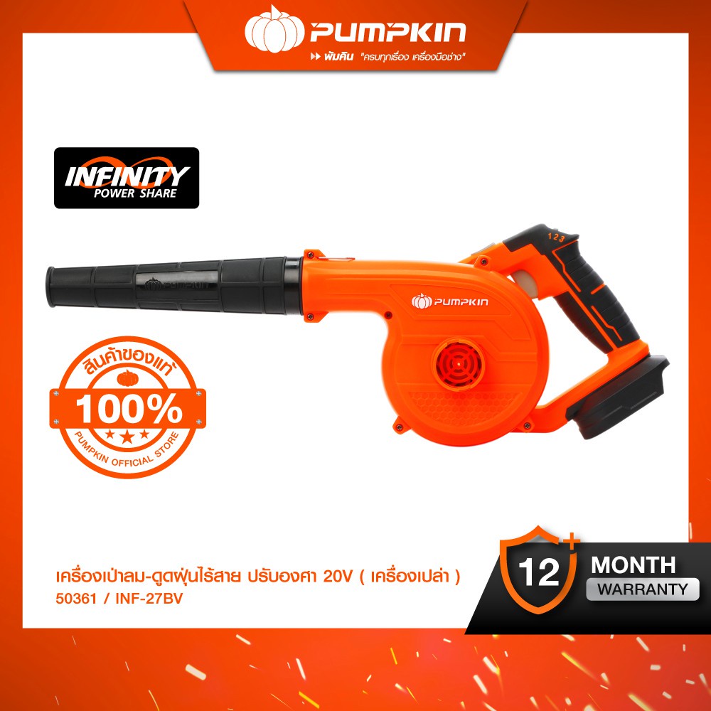 (ไม่มีแบตในชุด) PUMPKIN INFINITY POWER 20V พัมคิน เครื่องเป่าลม-ดูดฝุ่นไร้สาย ปรับองศา INF-27BV (50361)