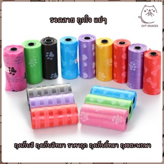 ถุงเก็บอึหมา สุนัข สัตว์เลี้ยง ราคาถูก ถุงขยะพกพา