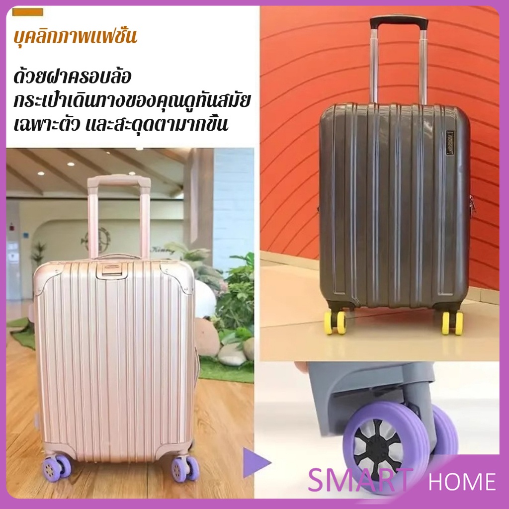 SMART ปลอกหุ้มล้อกระเป๋าเดินทาง 8 ชิ้น ต่อชุด ลดเสียงรบกวน ปกป้องล้อ Luggage Wheels Cover