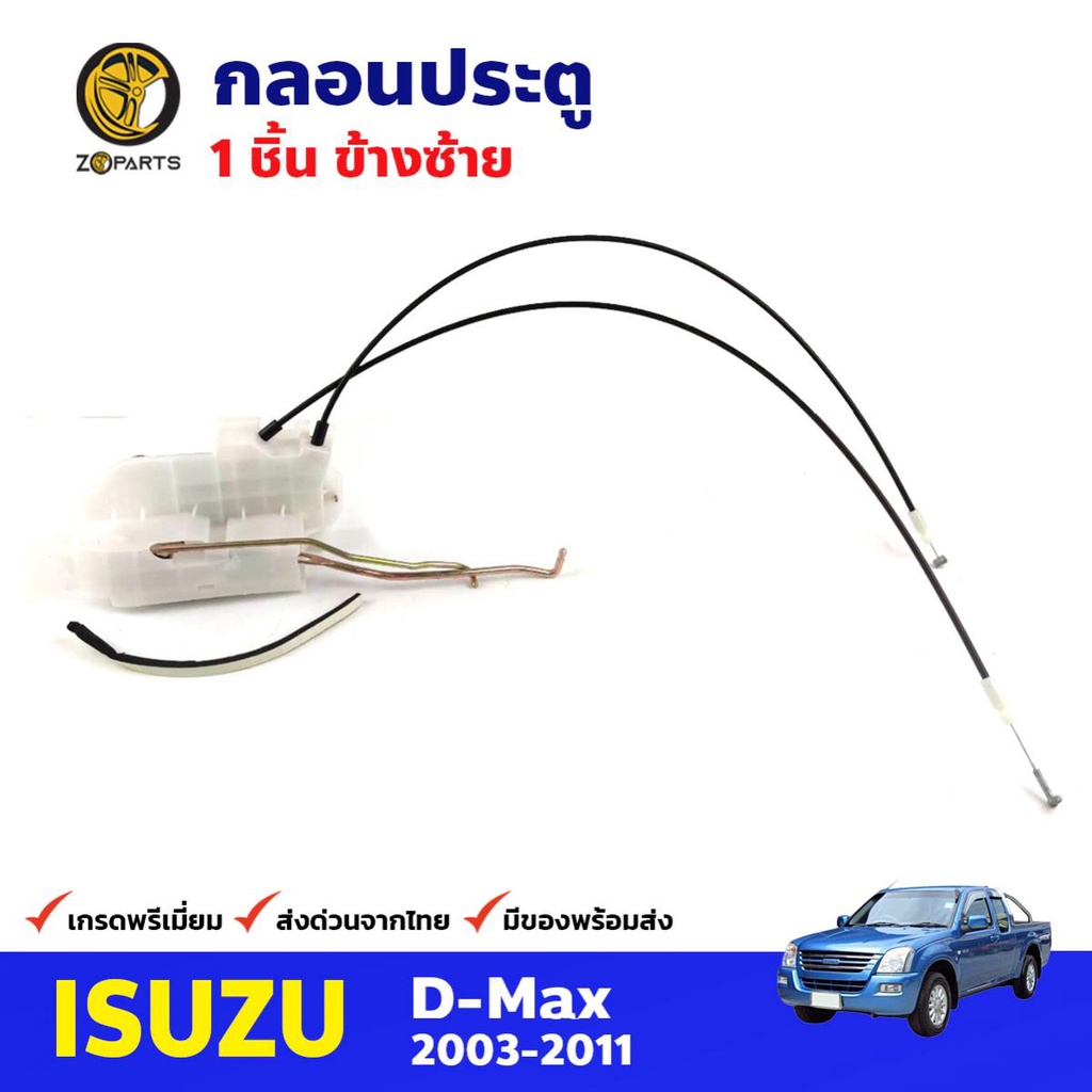 ลดล้างสต๊อก!!!! กลอนประตู Isuzu D-MAX 2003-11 คู่หน้า ซ้าย ขวา อีซูซุ ดีแมกซ์ กลอนประตูรถยนต์ สินค้ามีจำนวนจำกัด