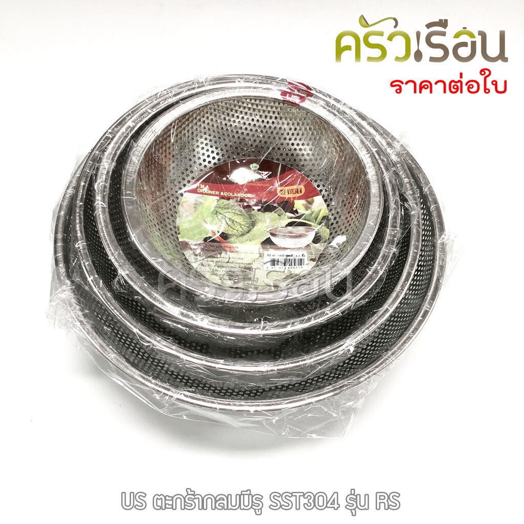 US ตะกร้ากลม สเตนเลส มีรู รุ่น RS ราคาต่อใบ [ ตะกร้าล้างผัก ชามล้างผักมีรู กะละมังมีรู ]
