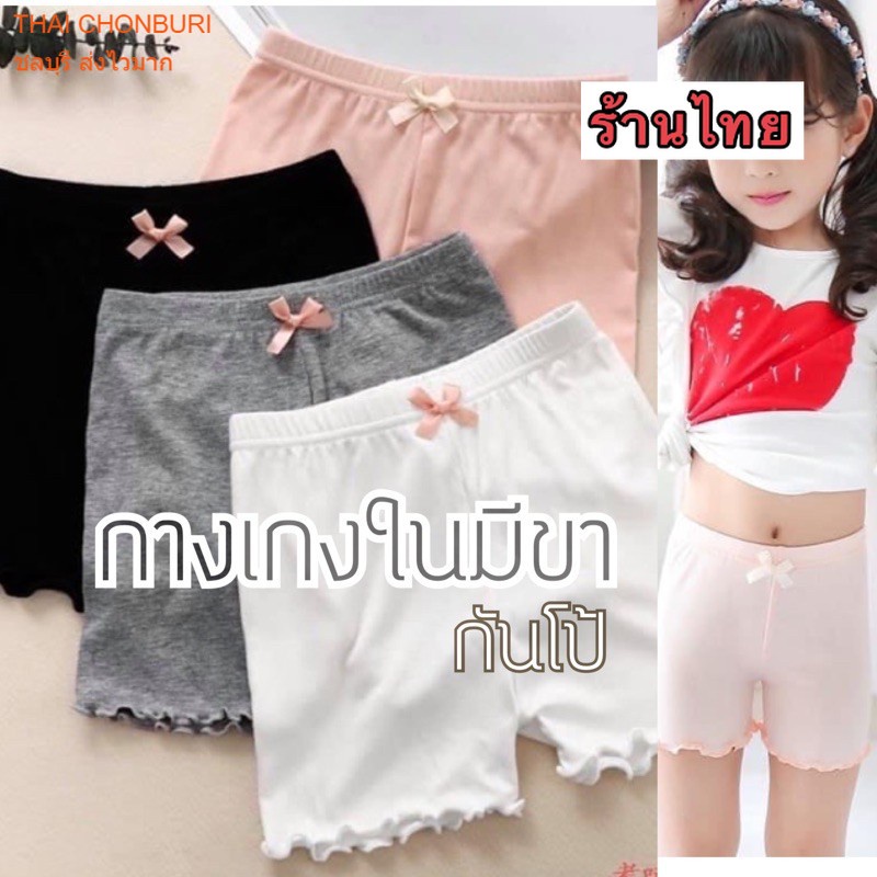 กางเกงมีขา ซับใน กันโป้ สำหรับเด็ก พร้อมส่งในไทย