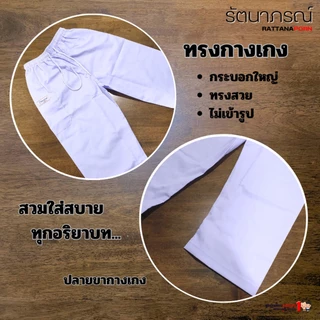 ชุดปฏิบัติธรรม ชุดกุยเฮง เสื้อแขนสั้น กางเกงขายาว สีขาว ผ้าคอมทวิล ระบายอากาศดี ใส่สบาย แบรนด์รัตนาภรณ์