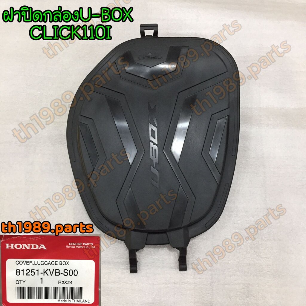 81251-KVB-S00 ฝาปิดกล่องเก็บของอเนกประสงค์ ฝาปิดกล่องU-BOX CLICK110I อะไหล่แท้ HONDA