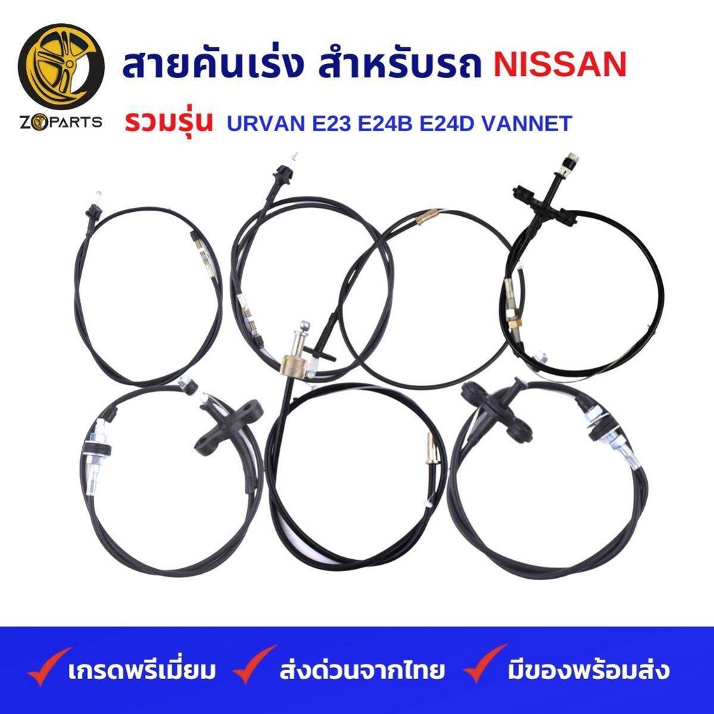 สายคันเร่ง รถตู้ NISSAN รวมรุ่น URVAN E23 E24B E24D VANNET คุณภาพดี ส่งไว