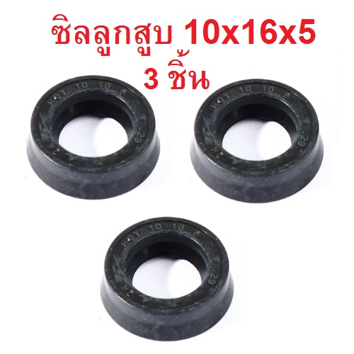 ซิลลูกสูบ ซิลแรงดัน 10x16x5 เครื่องฉีดน้ำแรงดันสูง