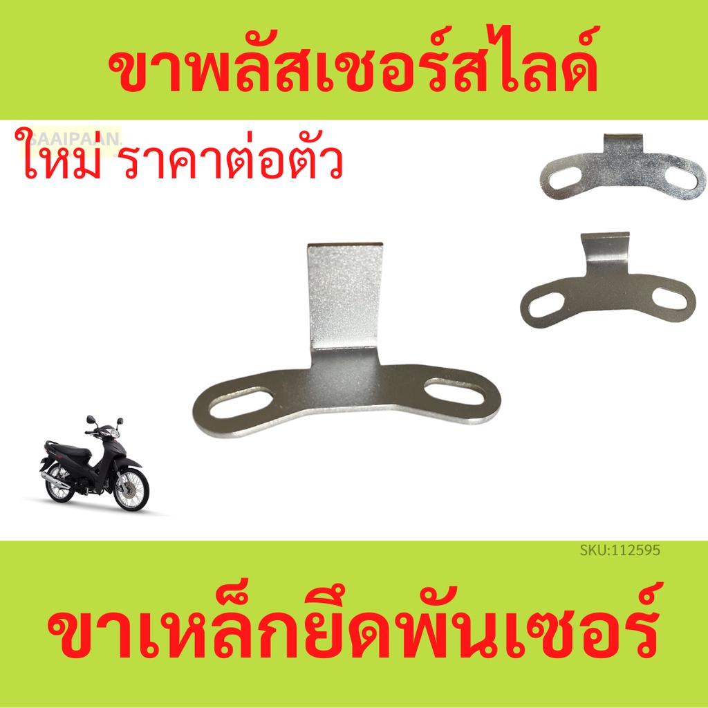 ขาเหล็กยึดพันเซอร์N(สไลด์ได้) ใส่KR150 SERPICO VICTOR ขาพันเซอร์ ขายึดพันเซอสไลด์ ขาจับพันเซอสไลด์ ขายึดพันเซอเคอา ขาจั