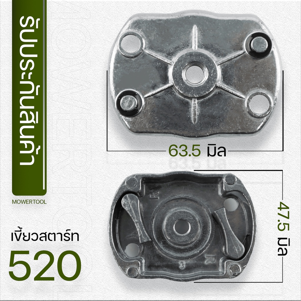 ( เบ้าสเขี้ยวสตาร์ท 520 ) เบ้าส์สตาร์ท เขี้ยวสตาร์ท 520 430 TB43 เรือรดร้ำ เครื่องเจาะดิน เครื่องตัดหญ้า ตรงรุ่น